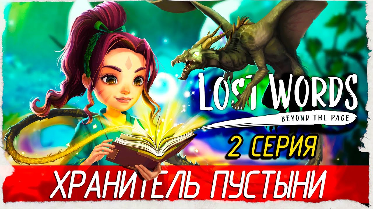 Lost Words: Beyond the Page -2- ХРАНИТЕЛЬ ПУСТЫНИ [Прохождение на русском]