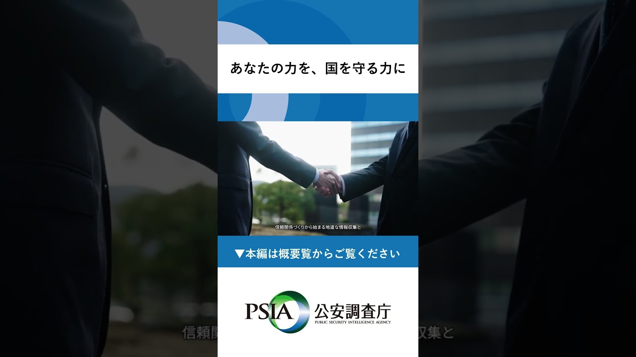 あなたの力を、国を守る力に #公安調査庁 #shorts #インテリジェンス