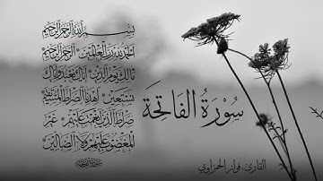 سورة الفاتحة | الشيخ فواز الحمزاوي
