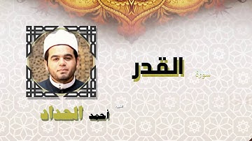 القران الكريم كاملا بصوت الشيخ احمد الحداد | سورة القدر