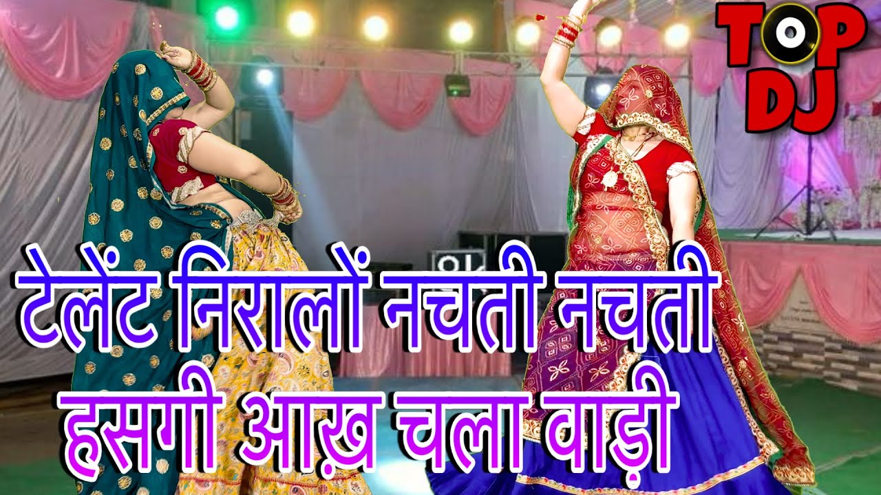 सुपरहिट धमाका💕टेलेंट निरालो नचती नचती हसगी आख़ चला वाड़ी💥/New Meenawati dj song/Rajasthani dance/रकम