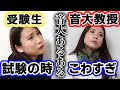 【音大あるある】レッスンの時優しいのに試験の時めっちゃこわい先生【受験】