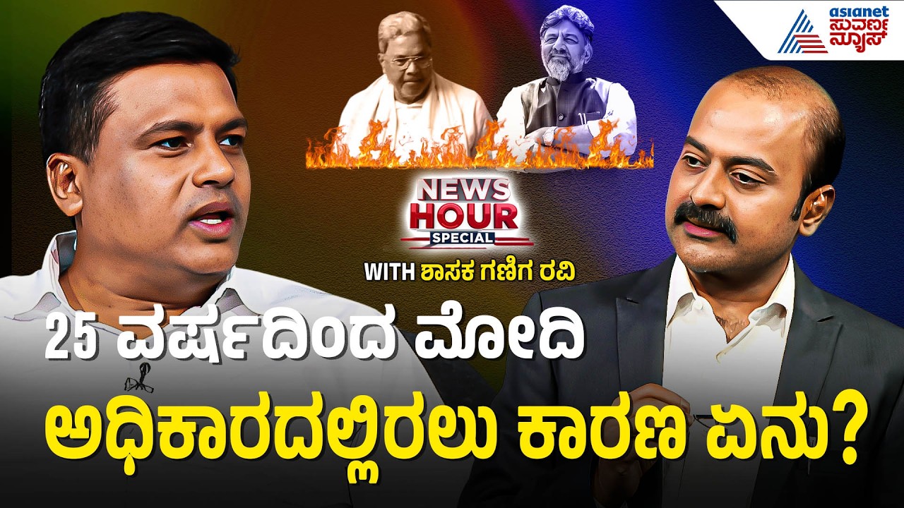 ರಾಹುಲ್ ಗಾಂಧಿಯವರನ್ನ ಭೇಟಿ ಮಾಡಿ ಮನವೊಲಿಸುತ್ತೇವೆ | MLA Ganiga Ravi With Ajit Hanamakkanavar | News Hour