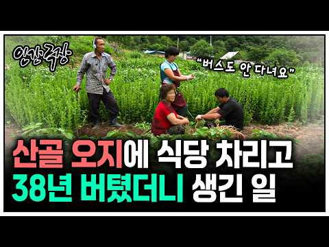[인간극장] 산골 오지마을에 식당 차리고 38년 버틴 부부를 찾아가보았다 | KBS 방송