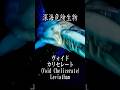 【深海生物】ヴォイドカリセレート リヴァイアサン(Void Chelicerate Leviathan)【SUBNAUTICA】 #shorts #ゲーム実況