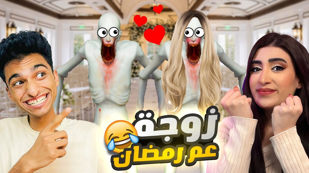 عم رمضان تزوج اخيرا من حبيبته ام رمضان بمناسبه وصولي الي 3 مليون قررت اتزوج 🔥❤️😂 | Garry's Mod
