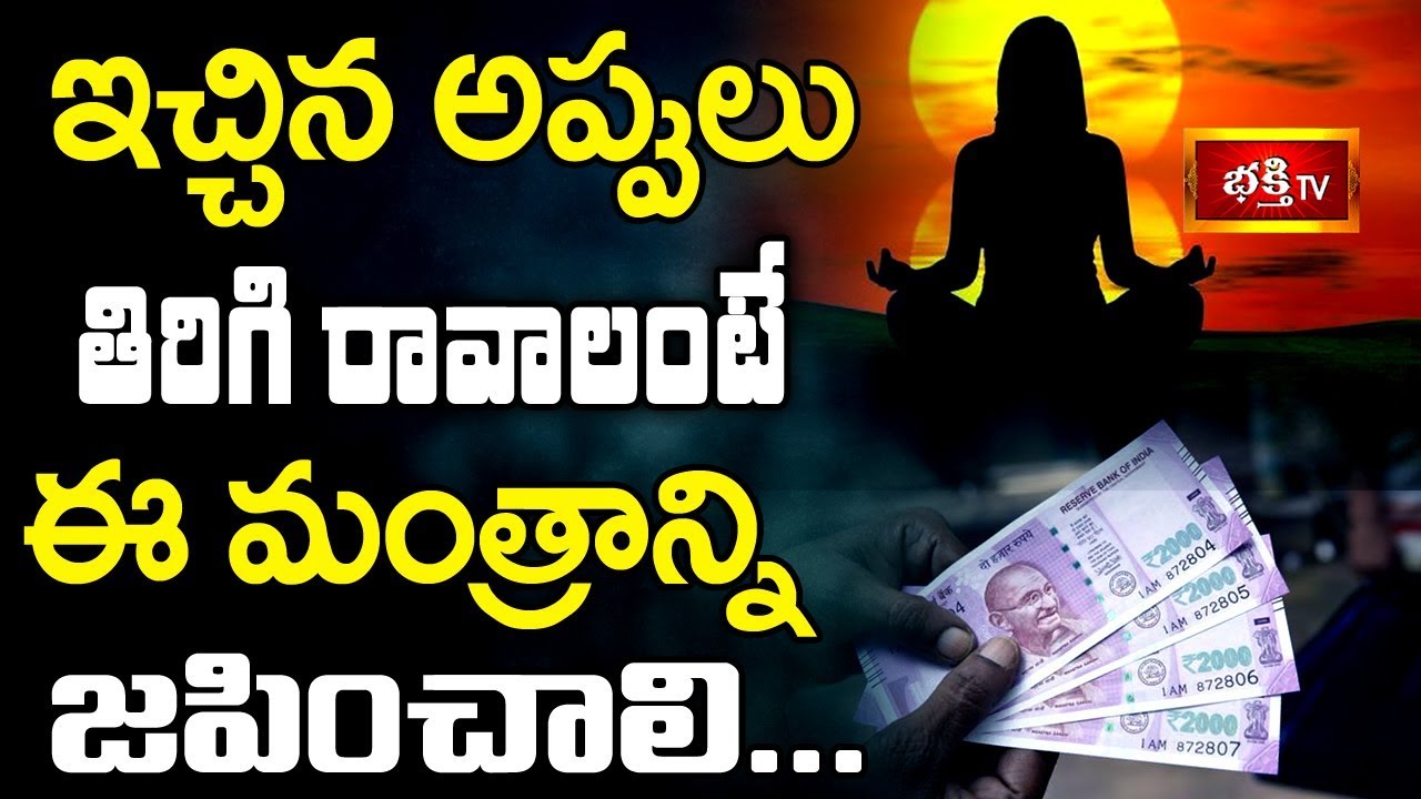 ఇచ్చిన అప్పులు తిరిగి రావాలంటే ఈ మంత్రాన్ని జపించాలి.. || Dharma Sandehalu || Bhakthi TV