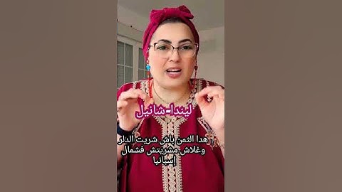 💞هدا التمن شحال شريت داري وعلاش مشريتش فشمال إسبانيا #travel #تيك_توك #اكسبلور
