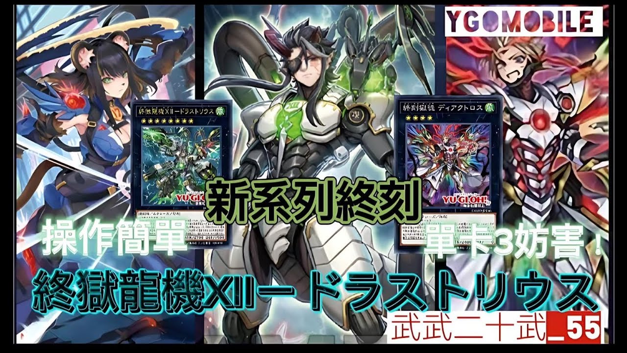 ［遊戲王] 新系列終刻！獄神世界觀的衍生系列！具備特別的干擾系統以對手怪獸為對象將該卡變成裝備！玩法簡單強度不錯！