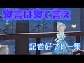 記者好プレー集!(寝言は寝て言え feat.月ノ美兎/いよわ)