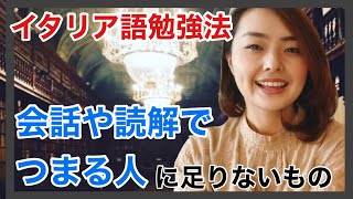 【イタリア語勉強法】会話や読解で"つまる人"にたりないもの