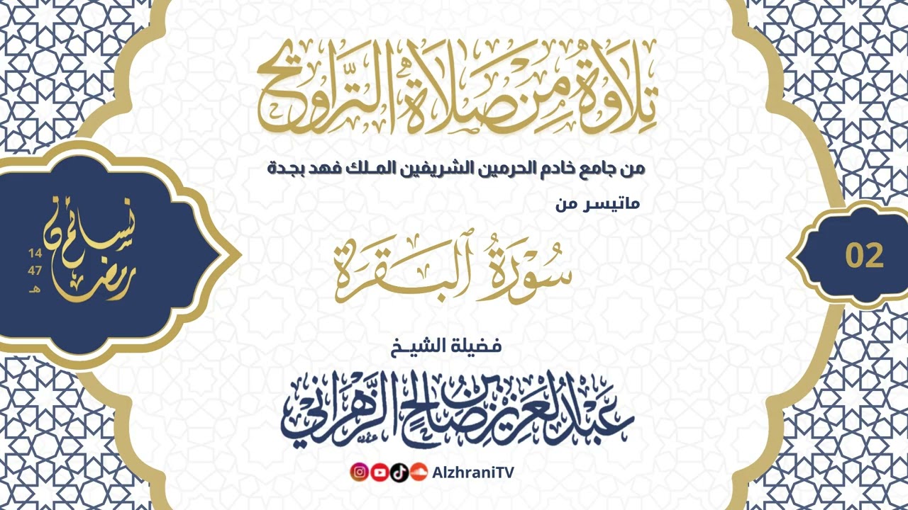 سلسلة نسـائم رمضان١٤٤٧هـ الليلة الثانية- ماتيسر من #سورة_البقرة || للشيـخ عبدالعزيز بن صالح الزهراني