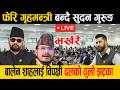 LIVE फ र ग हमन त र बन द स दन ग र ङ ब ल न श हल ई ठ ल झट क Rabilamichhane Balenshah Livevideo 