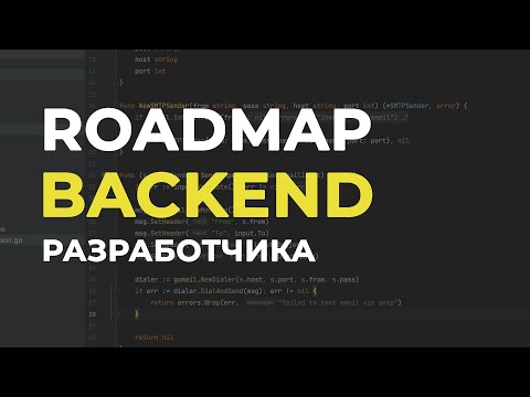 Видео: Стань Backend разработчиком С НУЛЯ👨‍💻Roadmap для самоучек