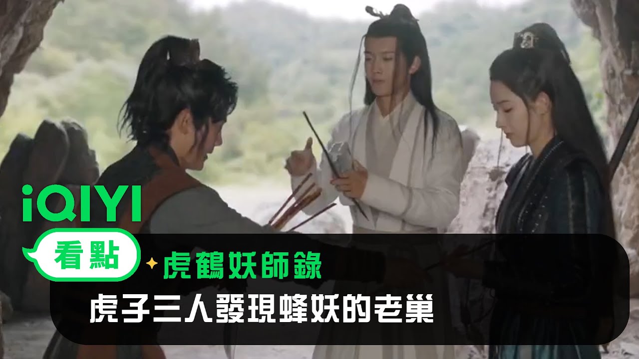 《虎鶴妖師錄》EP12看點：虎子三人發現蜂妖的老巢 | 愛奇藝