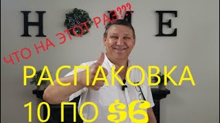 Распаковка Загадочных Посылок - 10 Посылок по 6$ ( Unboxing Mystery Boxes - 10 Boxes for $6 )