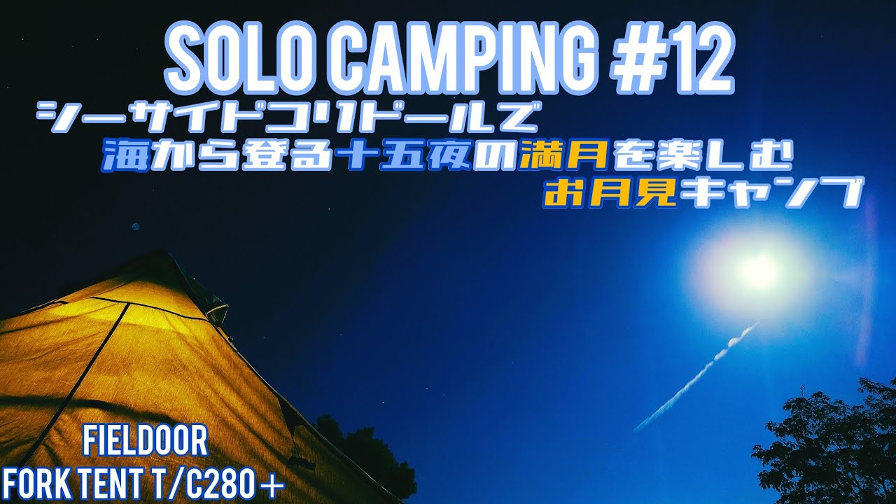 【ソロキャンプ】香川県さぬき市「シーサイドコリドール」にて海から登る満月と朝日を拝む最高に贅沢なソロキャンプ#12