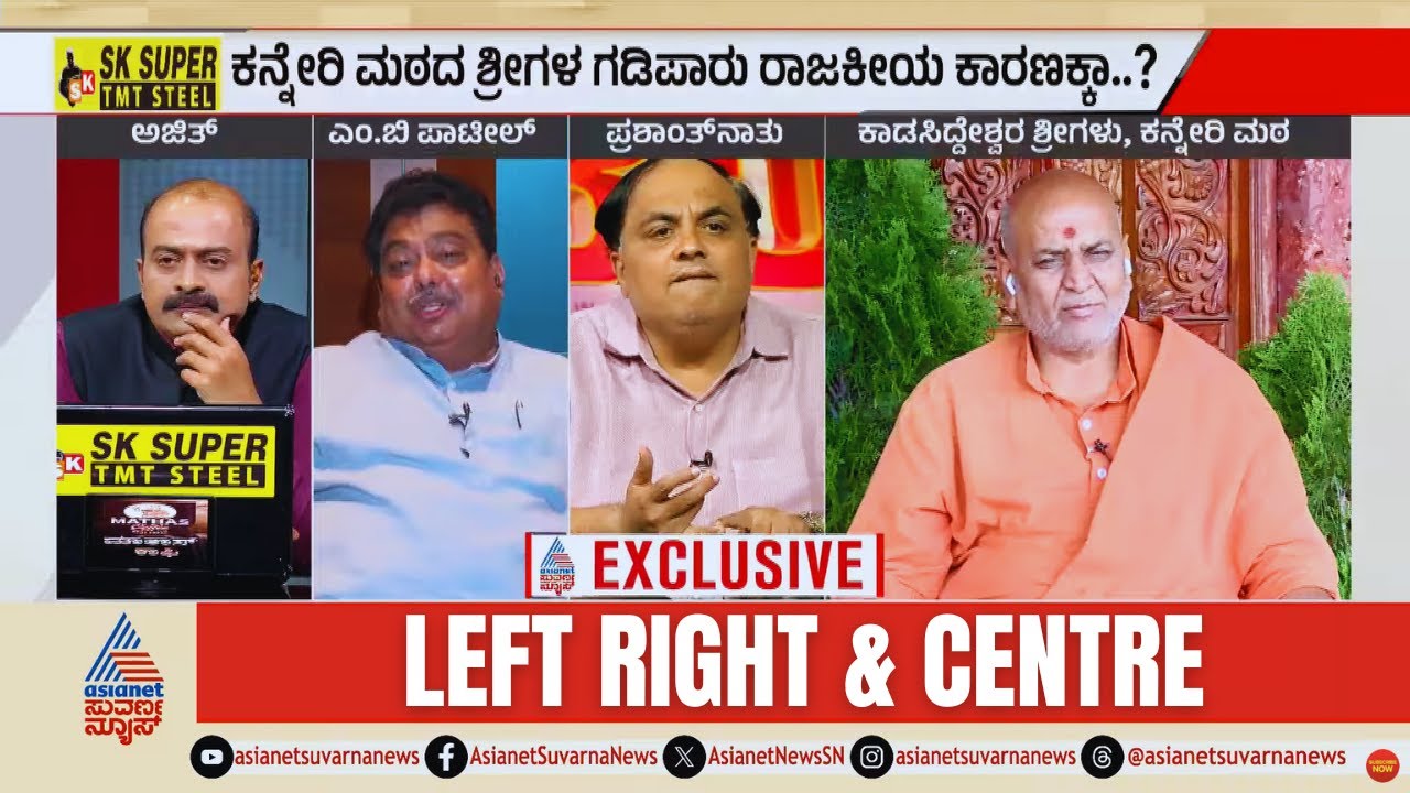 LIVE: ಕನ್ನೇರಿ ಶ್ರೀಗಳ ಗಡಿಪಾರು ರಾಜಕೀಯ ಕಾರಣಕ್ಕಾ? | MB Patil vs Kanneri Sri | LRC Full | Suvarna News