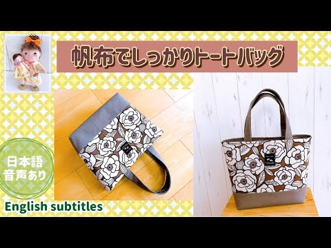 帆布でしっかりトートバッグの作り方 - YouTube