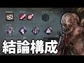 なぜか負けない！トラッパーの結論構成が決まりました。【DbD / デッドバイデイライト】