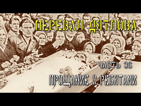 Перевал Дятлова. Часть 36. Прощание с ребятами.