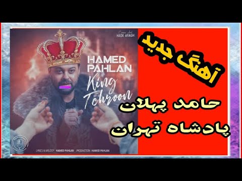 آهنگ شاد حامد پهلان بنام پادشاه تهرون