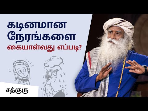 கடினமான நேரங்களை கையாள்வது எப்படி? | How To Handle Hard Times In Life | Sadhguru Tamil