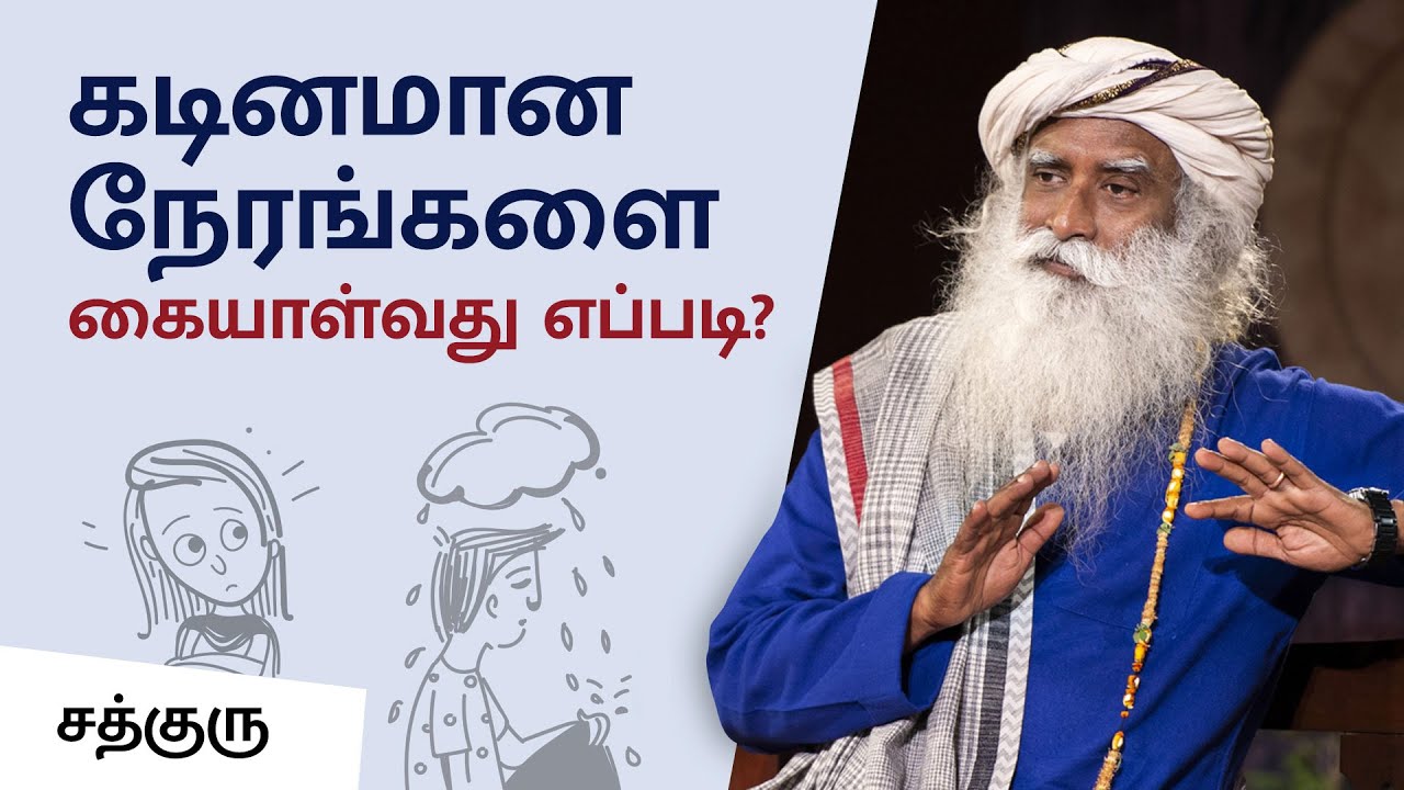 கடினமான நேரங்களை கையாள்வது எப்படி? | How To Handle Hard Times In Life | Sadhguru Tamil