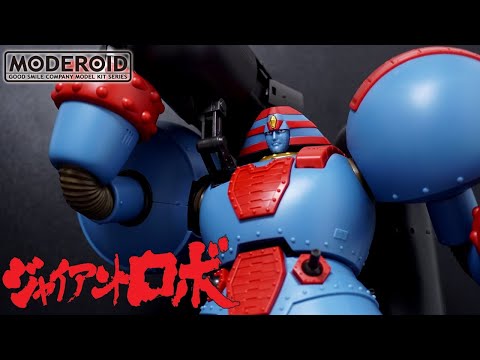 大迫力のお手軽キット！【MODEROID/モデロイド】ジャイアントロボ THE ANIMATION -地球が静止する日　プラモレビュー