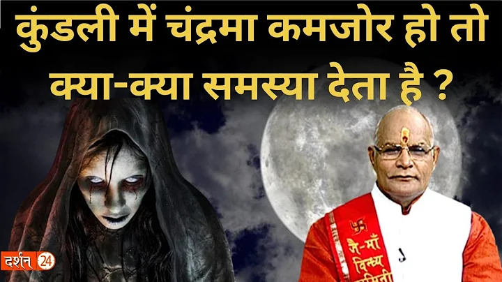 कुंडली में चंद्रमा कमजोर हो तो क्या-क्या समस्या देता है ? | Pandit Suresh Pandey | Darshan24