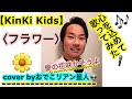 Kinki kids     cover by