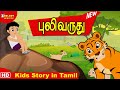 The Boy and The Tiger | Stories for Kids in Tamil | Tamil Stories | தமிழ் கதைகள்