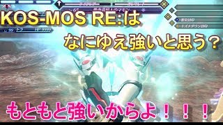 ゼノブレイド２攻略KOS-MOS RE:はなにゆえ強いと思う？もともと強いからよ！
