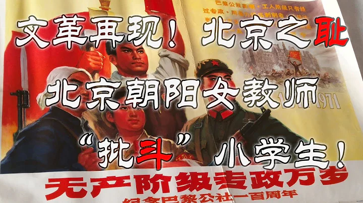 氣的手抖!北京朝陽雙橋小學教師「批鬥」小學生，教師敗類！北京之恥！(2022-01-01第865期) - 天天要聞