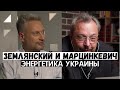 Валентин Землянский и Борис Марцинкевич. Энергетика Украины