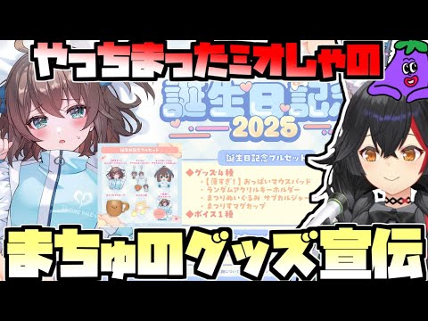 やっちまったミオしゃによるグッズ告知【2025/11/03 #ホロライブ #ホロライブ切り抜き #大神ミオ】