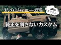 ジムニー女子【新型ジムニー JB64 JB74】純正を崩さないこだわりカスタム　カッコイイまきさんのシエラ