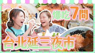 Sister Duo Devours 23 Highly Recommended Budget Eats at Taipei's Yansan Night Market | [Xiao Hui ...