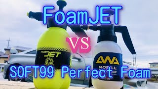 【泡洗車】SOFT99 パーフェクトフォーム　スターティングセット　フォームジェット対パーフェクトフォーム Perfect Foam VS Foam JET
