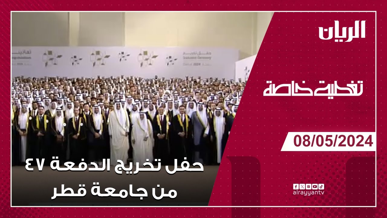 حفل تخريج طلاب الدفعة الـ 47 من جامعة قطر