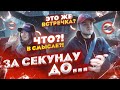 ЖДАЛА НИЩЕБРОДА НА ЖИГУЛИ А ПРИЕХАЛ НЕАДЕКВАТ НА СПОРТКАРЕ