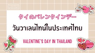 「タイのバレンタインディー」と「恋愛の言葉」วันวาเลนไทน์ในประเทศไทยและคำศัพท์เกี่ยวกับความรัก Valentine's day in Thailand