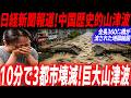 わずか10分で中国3都市呑み込み橋脚流れ600万人犠牲となった大洪水山津波の生々しい被害状況…報道されない被害状況…