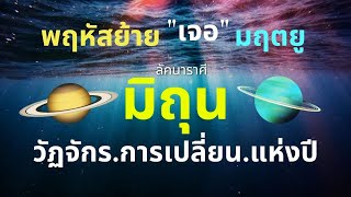 ลัคนาราศีมิถุน  เกณฑ์ใหญ่ที่สุดในรอบปี “ดาวพฤหัสย้าย” 30 เม.ย. 67 – 13 พ.ค. 68