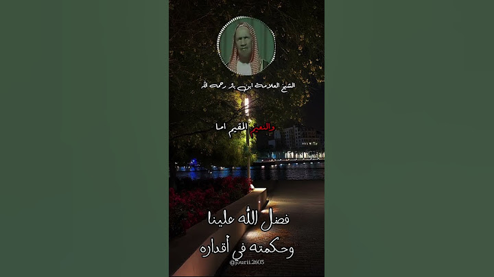 فضل الله علينا وحكمته في أقداره، قل الحمد لله #ابن_باز