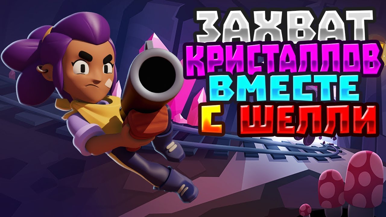 Как получить бесплатные кристаллы в бравл старс. Захват кристаллов Brawl Stars. Браво старс захват кристаллов. Фон Браво старс захват кристаллов.