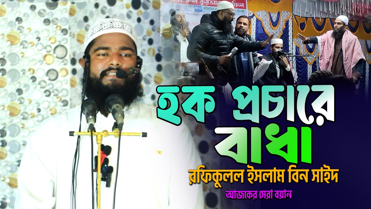 ⁣হক প্রচারে বা/ধা। নিজের মুখেই শুনুন। রফিকুল ইসলাম বিন সাঈদ। Rofikul Islam Bin Sayed 2026
