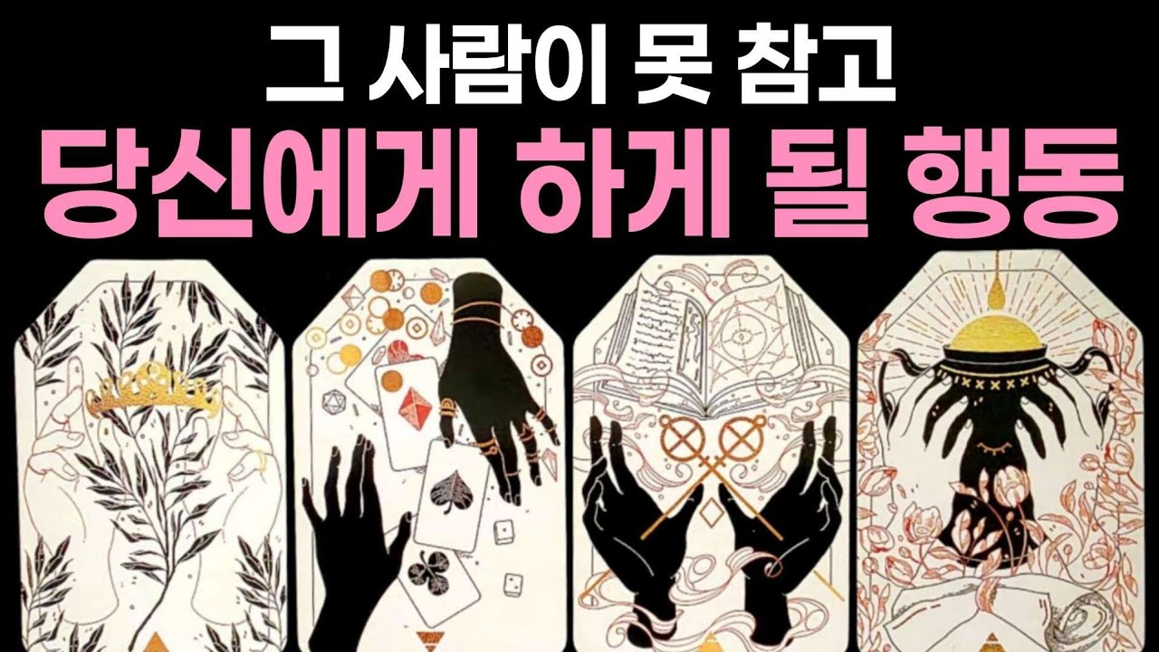 [타로] 그 사람이 못 참고 당신에게 하게 될 행동🌹