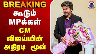 🔴LIVE : CM Vijay | TVK | கூடும் MPக்கள் - CM விஜய்யின் அதிரடி மூவ் screenshot 5
