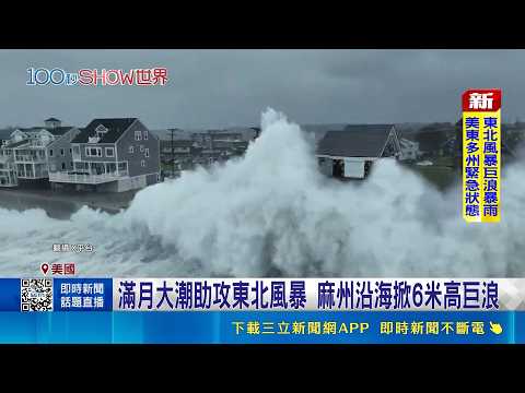 罕見九月東北風暴重創美東造成四大千萬人受災！時雨量突破兩百毫米導致陸空交通癱瘓超過兩千架次航班取消｜三立財經iNEWS